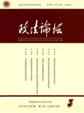 政法论坛杂志